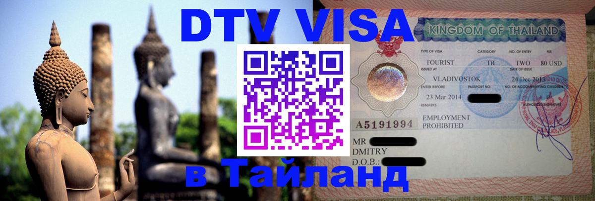 Как сделать DTV визу в Тайланд Тирана 